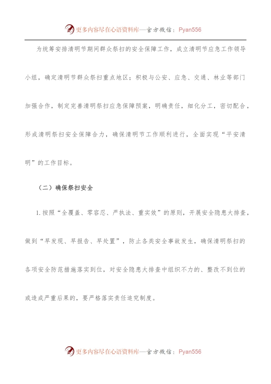 县区级清明节祭祀期间突发事件应急预案.docx_第2页