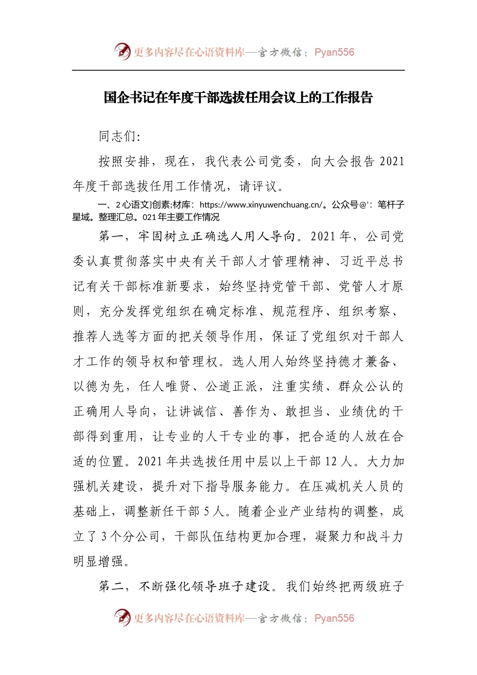 国企书记在年度干部选拔任用会议上的工作报告.docx_第1页