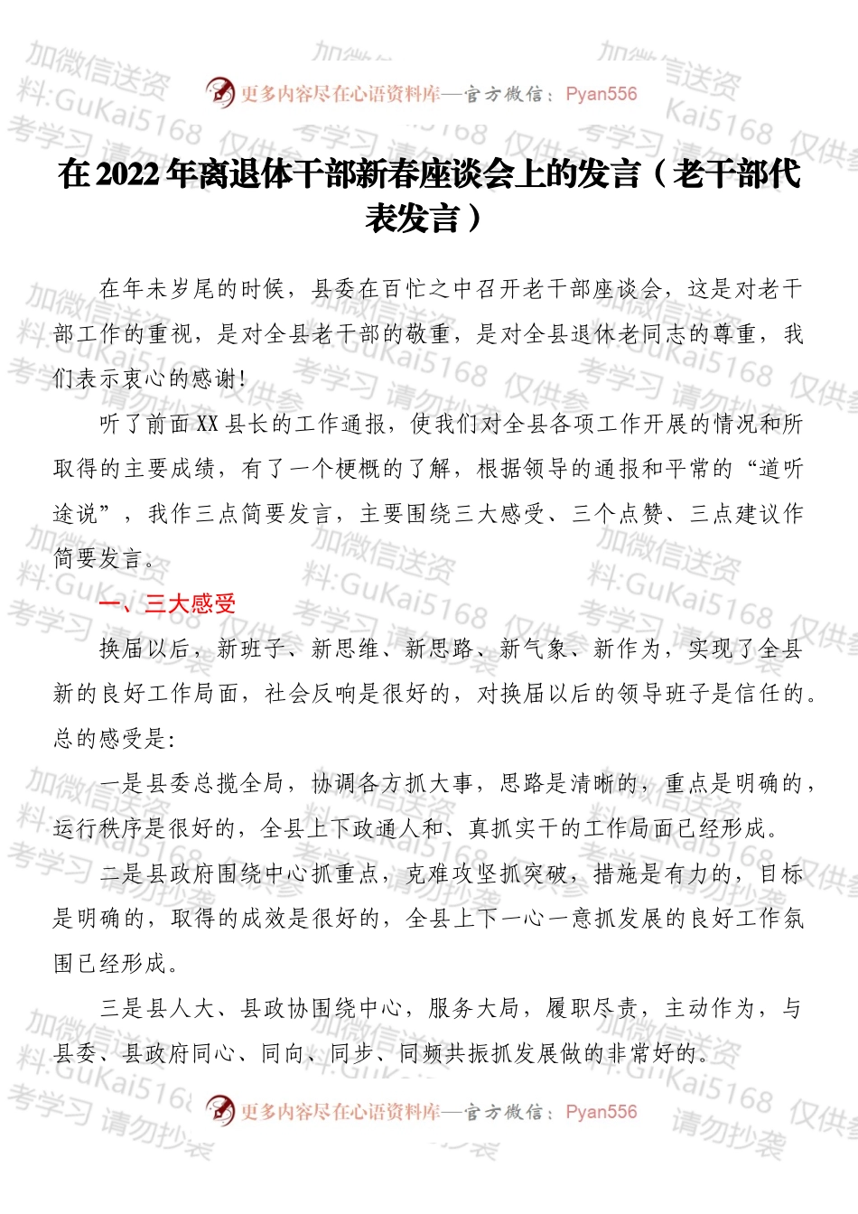 在2022年离退体干部新春座谈会上的发言（老干部代表发言）.docx_第1页