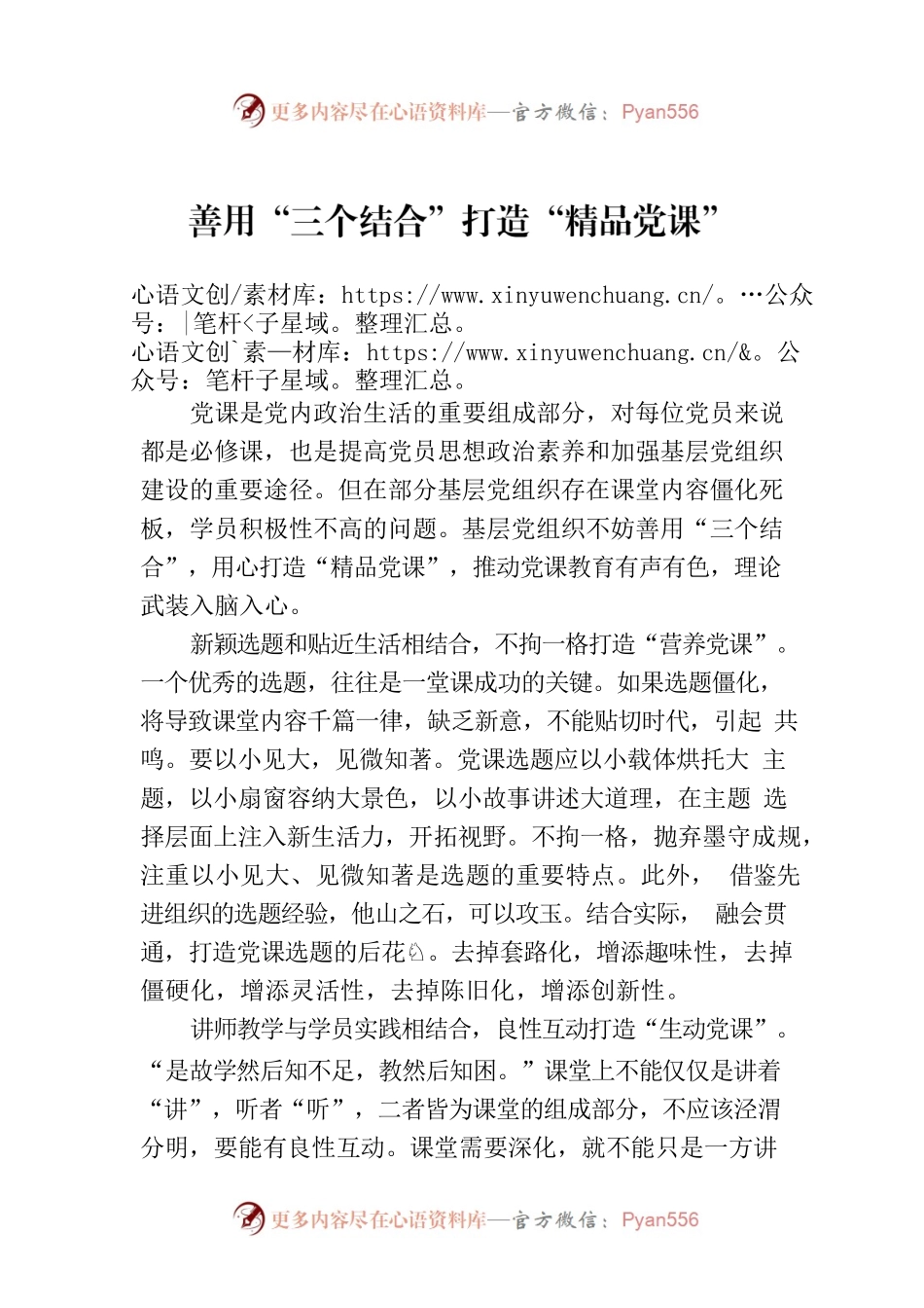 善用“三个结合”打造“精品党课”.docx_第1页