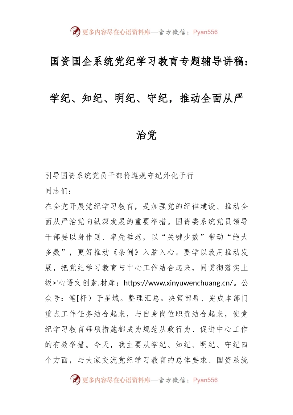 国资国企系统党纪学习教育专题辅导讲稿：学纪、知纪、明纪、守纪，推动全面从严治党.docx_第1页