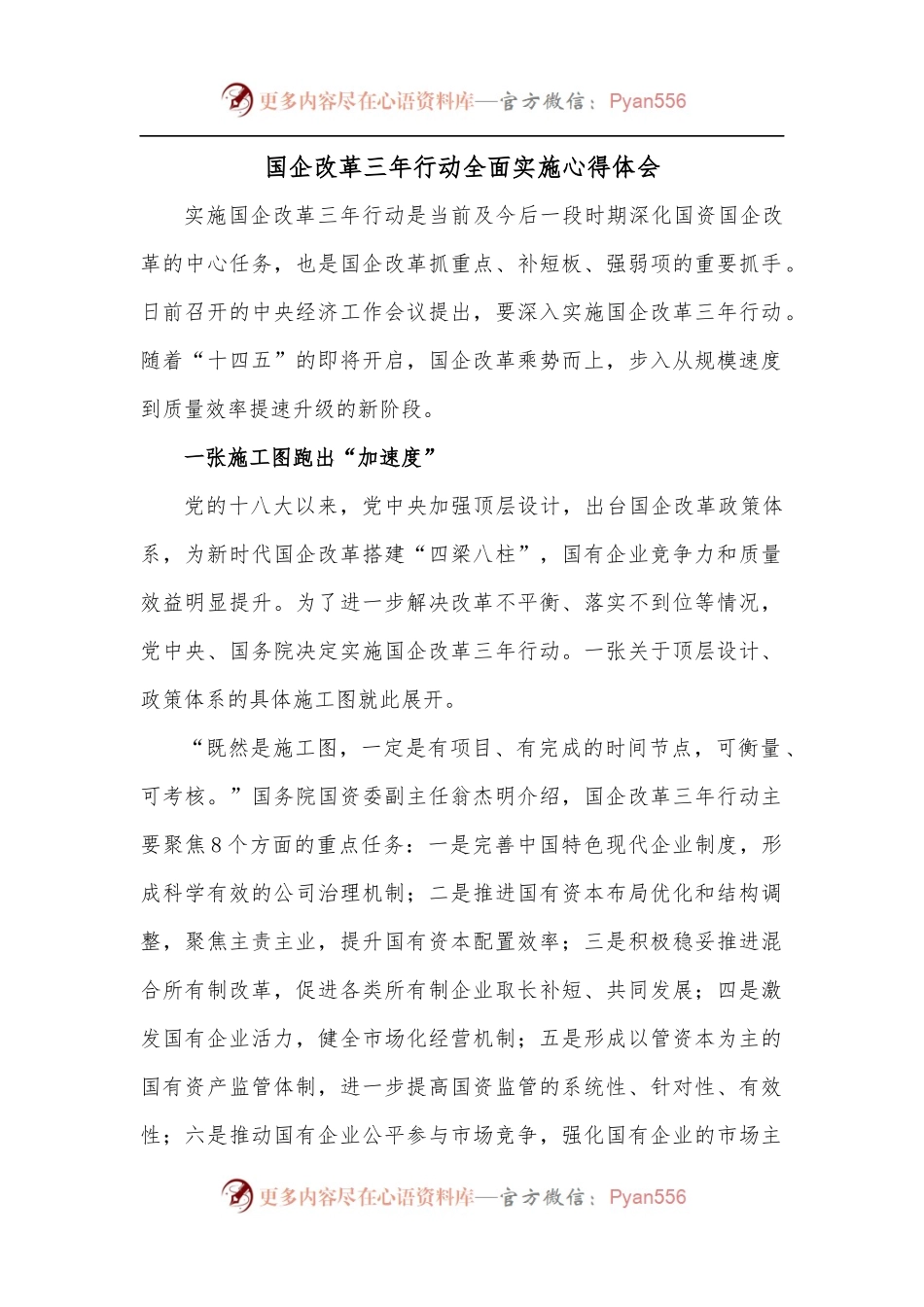 国企改革三年行动全面实施心得体会.docx_第1页