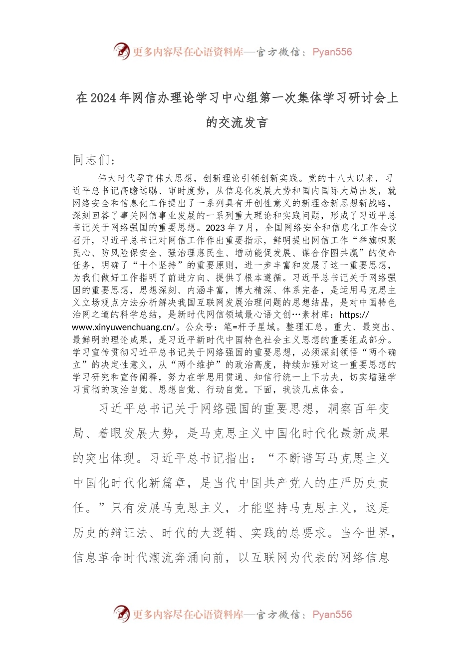 在2024年网信办理论学习中心组第一次集体学习研讨会上的交流发言稿.docx_第1页