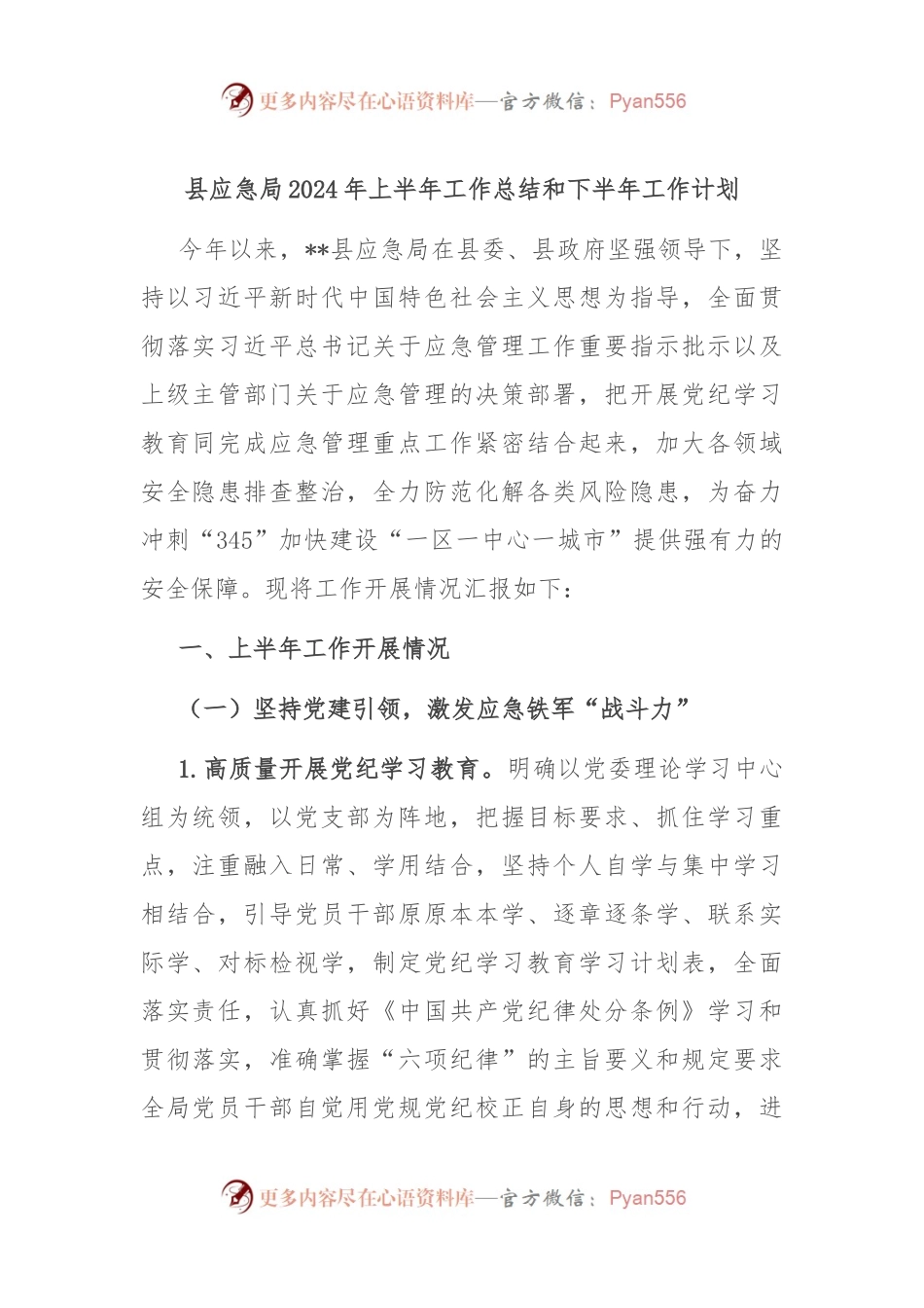 县应急局2024年上半年工作总结和下半年工作计划.docx_第1页