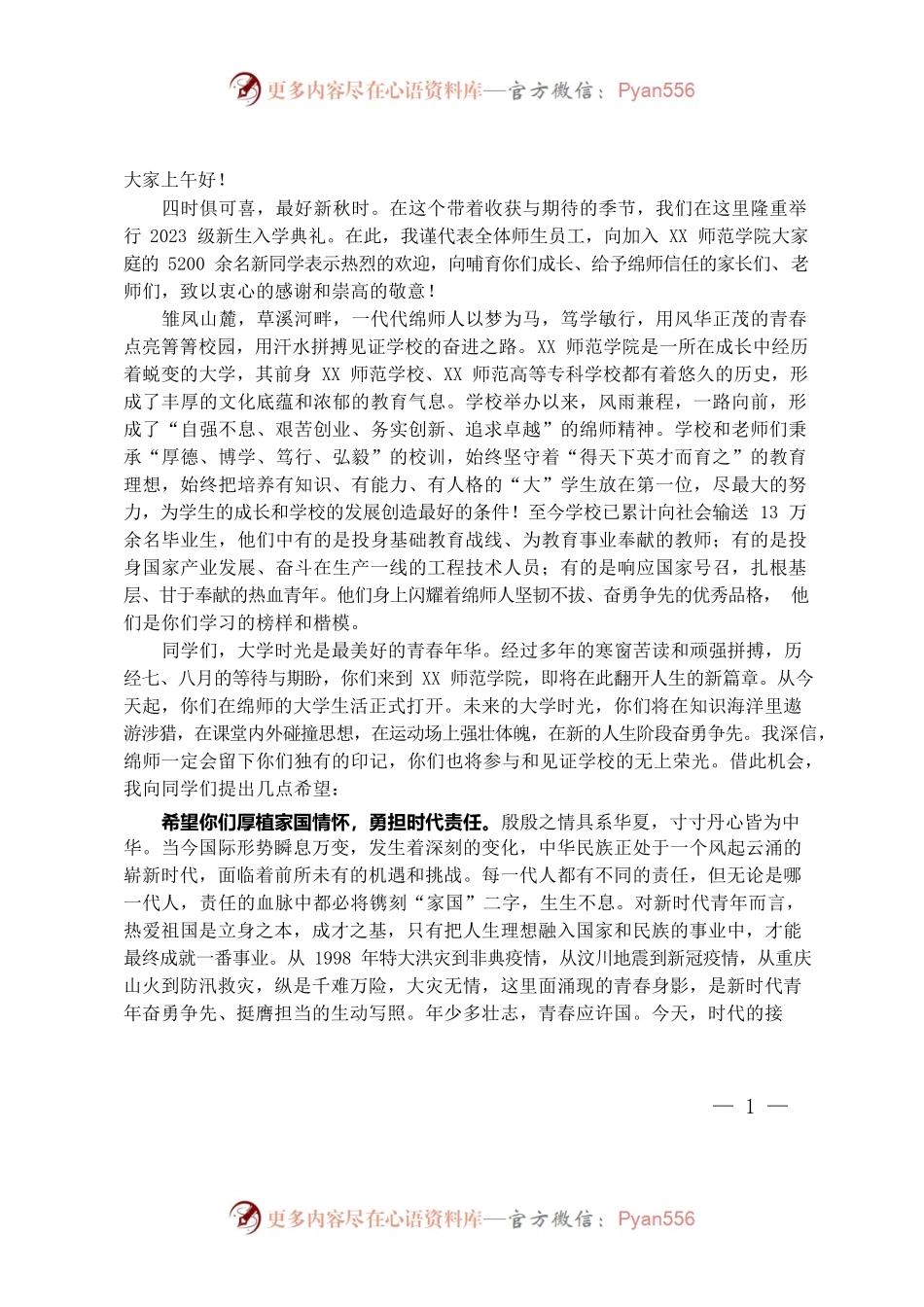 在2023级新生入学典礼上的讲话：踔厉奋发启新程勇毅前行向未来.docx_第1页