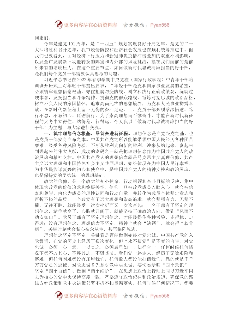 喜迎党的二十大党课讲稿：做新时代忠诚清廉担当的好干部.docx_第1页