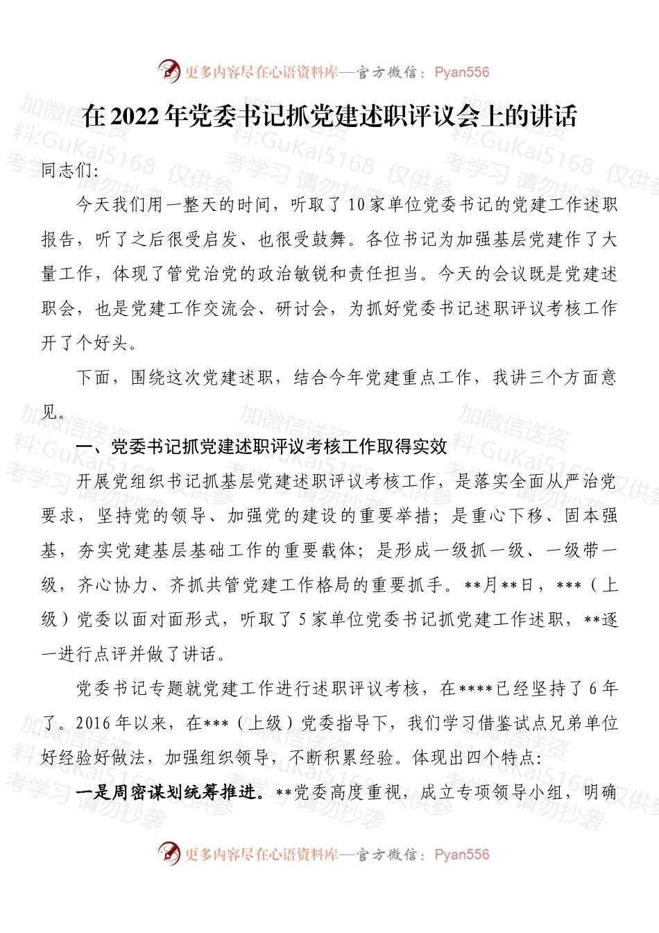 在2022年党委书记抓党建述职评议会上的讲话.docx_第1页