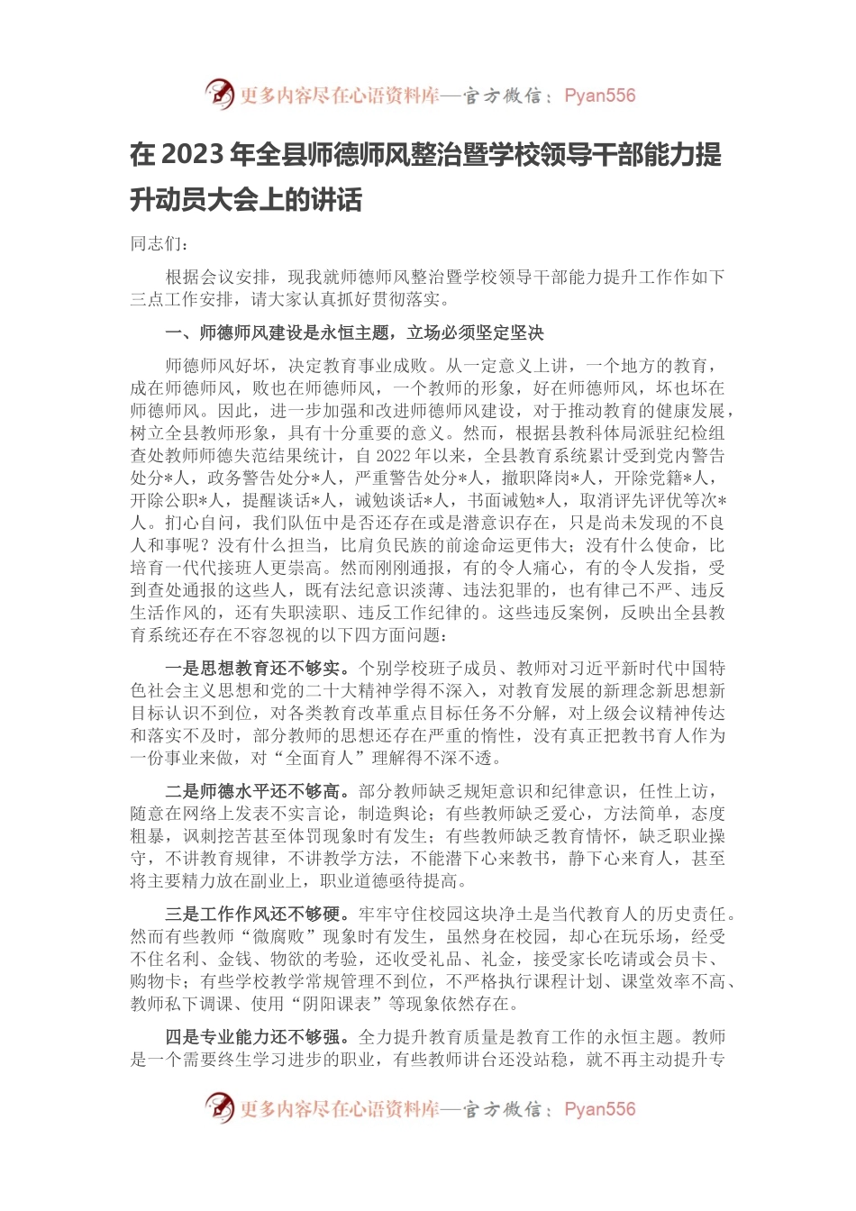 在2023年全县师德师风整治暨学校领导干部能力提升动员大会上的讲话.docx_第1页