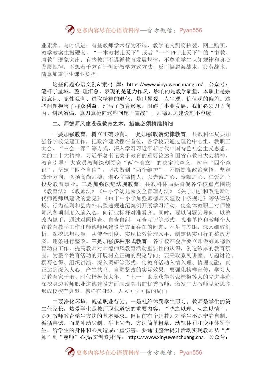 在2023年全县师德师风整治暨学校领导干部能力提升动员大会上的讲话.docx_第2页