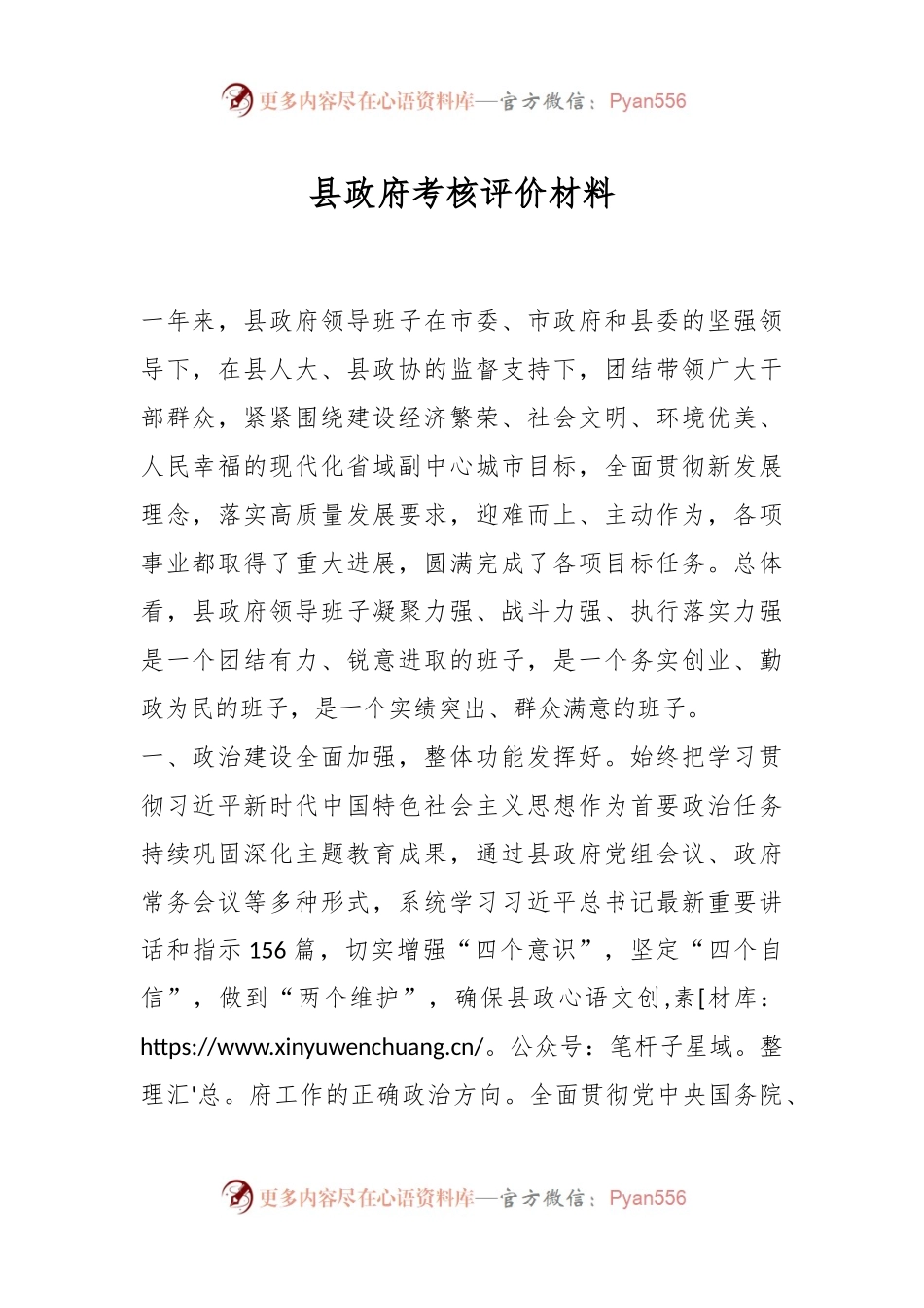 县政府考核评价材料.docx_第1页