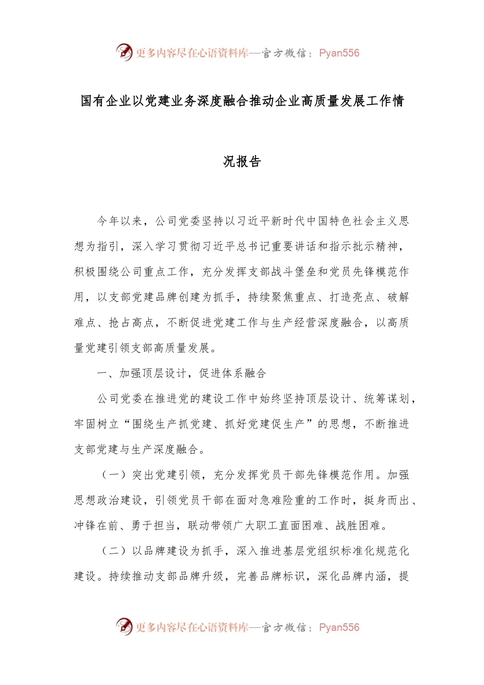 国有企业以党建业务深度融合推动企业高质量发展工作情况报告.docx_第1页