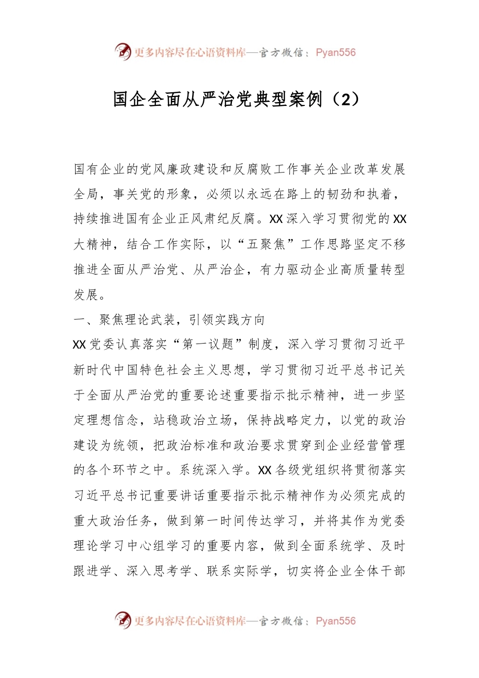 国企全面从严治党典型案例（2）.docx_第1页