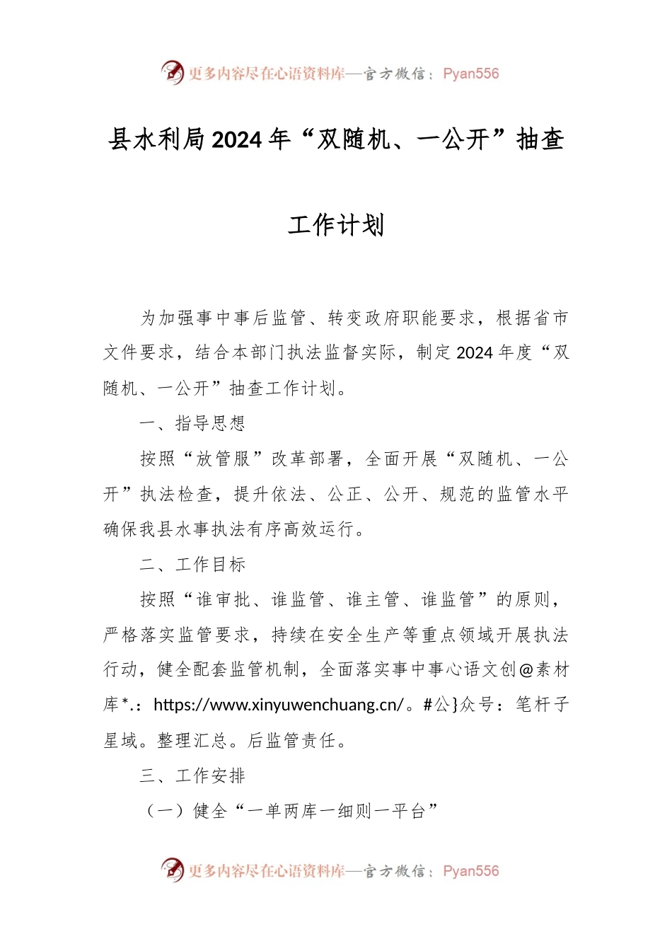 县水利局2024年“双随机、一公开”抽查工作计划.docx_第1页