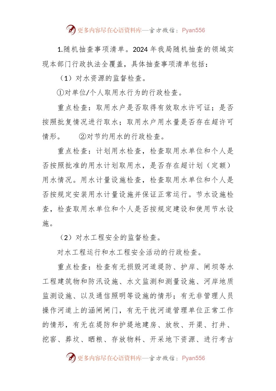 县水利局2024年“双随机、一公开”抽查工作计划.docx_第2页