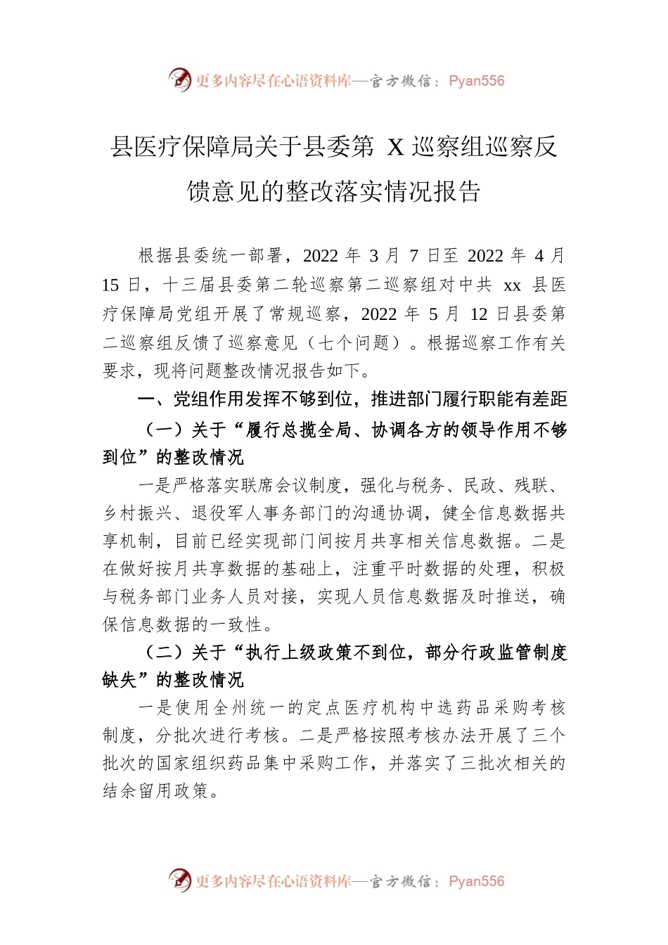 县医疗保障局关于县委第X巡察组巡察反馈意见的整改落实情况报告.docx_第1页