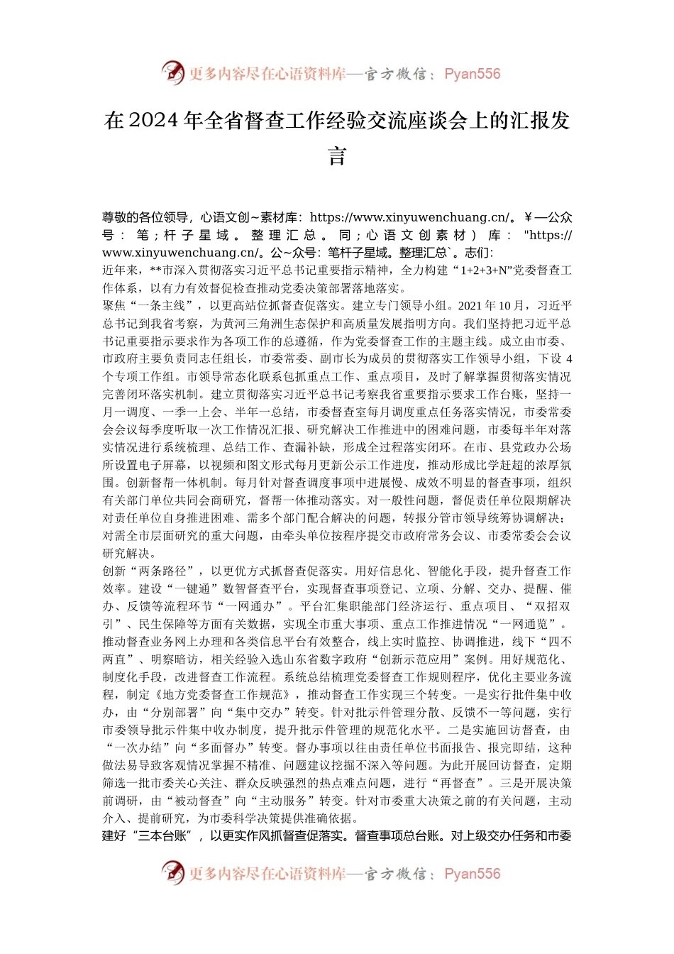 在2024年全省督查工作经验交流座谈会上的汇报发言.docx_第1页