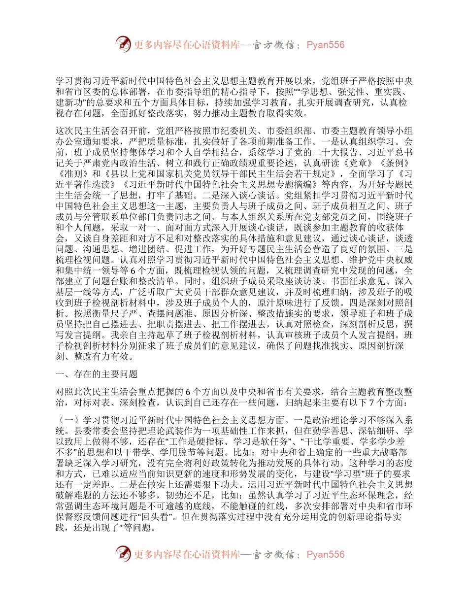 县委班子2023年度主题教育专题民主生活会班子发言提纲（对照新的6个方面）.docx_第1页