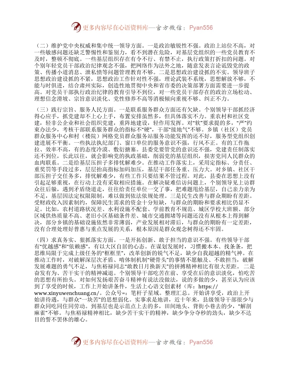 县委班子2023年度主题教育专题民主生活会班子发言提纲（对照新的6个方面）.docx_第2页