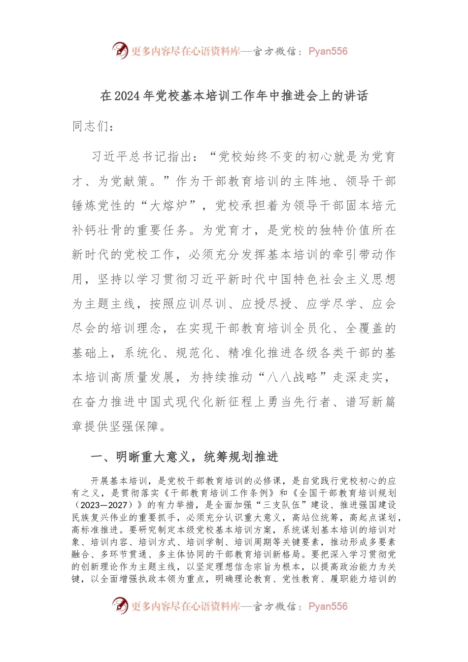 在2024年党校基本培训工作年中推进会上的讲话.docx_第1页