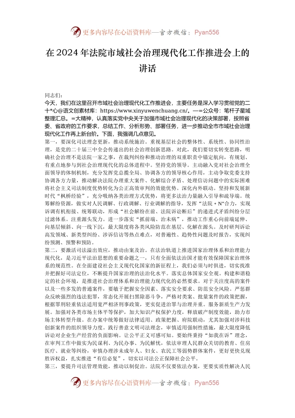 在2024年法院市域社会治理现代化工作推进会上的讲话.docx_第1页