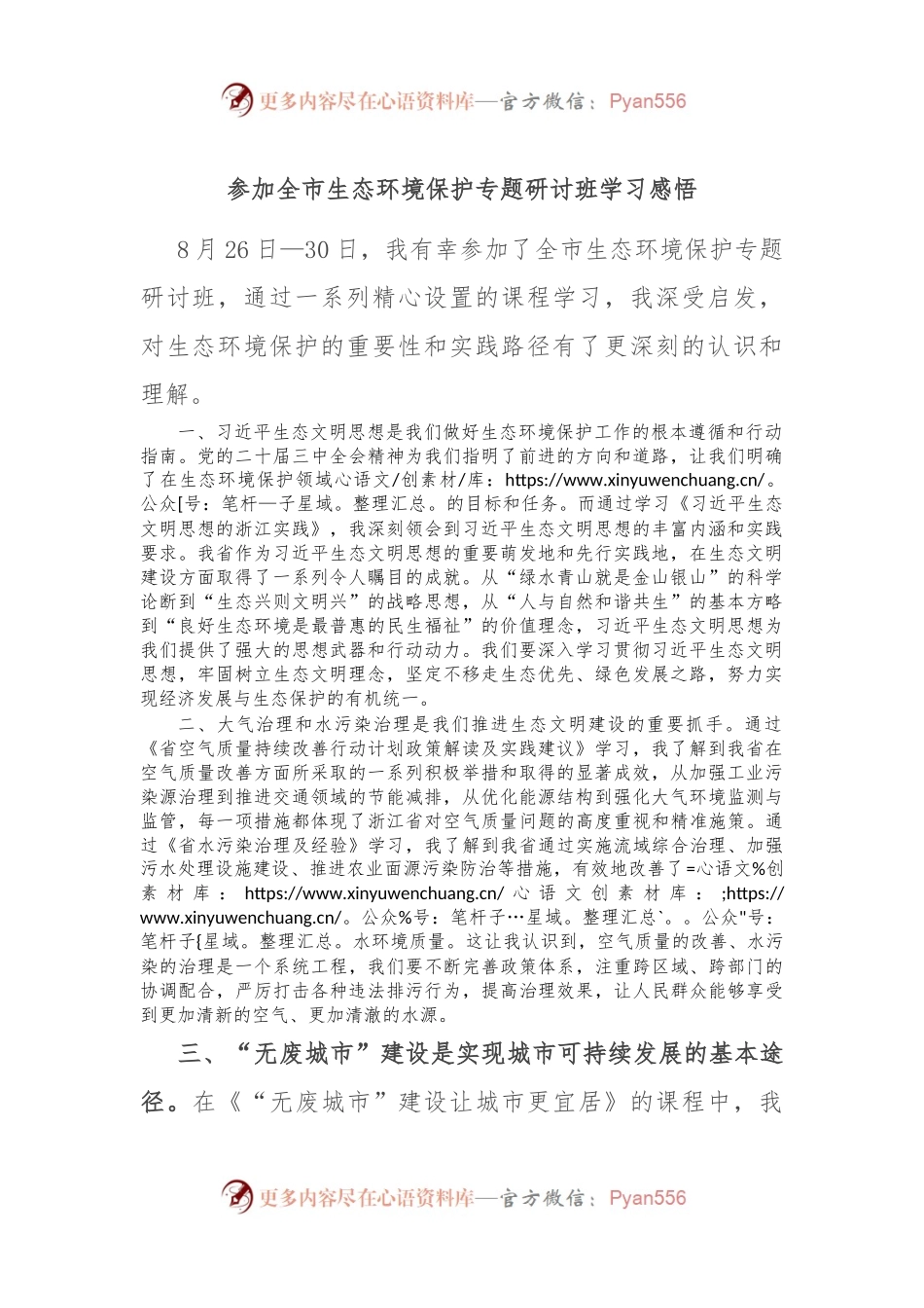 参加全市生态环境保护专题研讨班学习感悟.docx_第1页