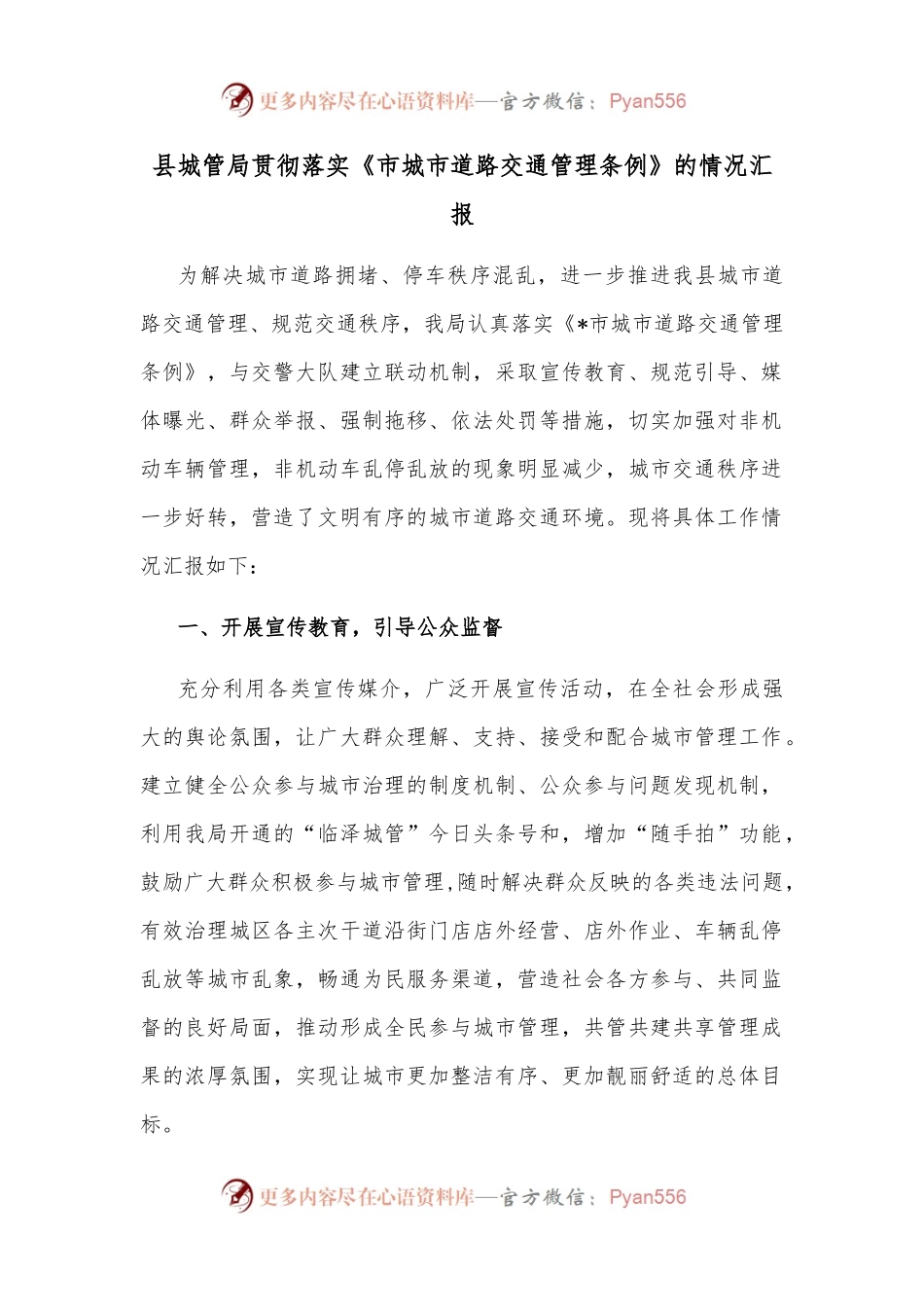 县城管局贯彻落实《市城市道路交通管理条例》的情况汇报.docx_第1页