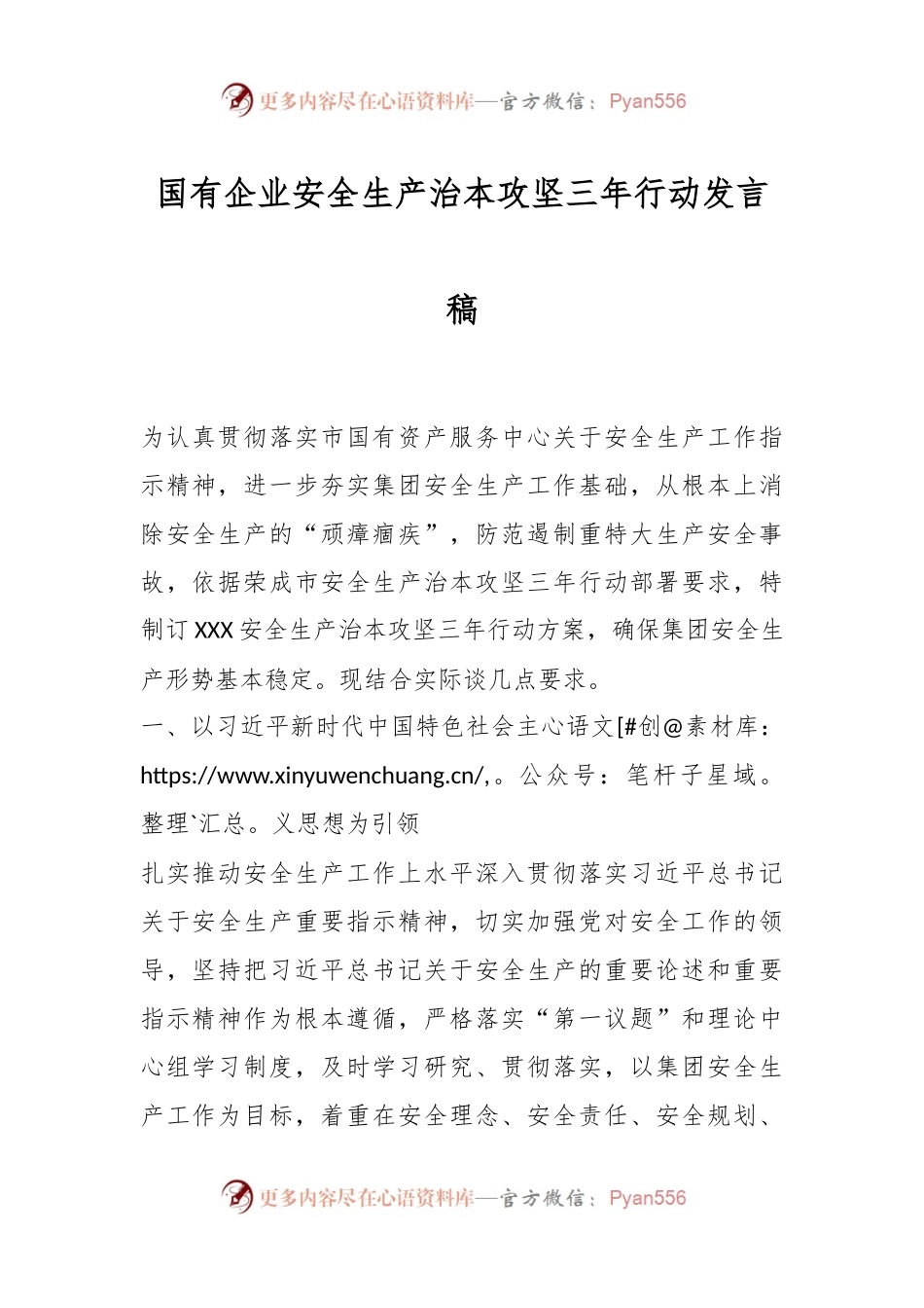 国有企业安全生产治本攻坚三年行动发言稿.docx_第1页