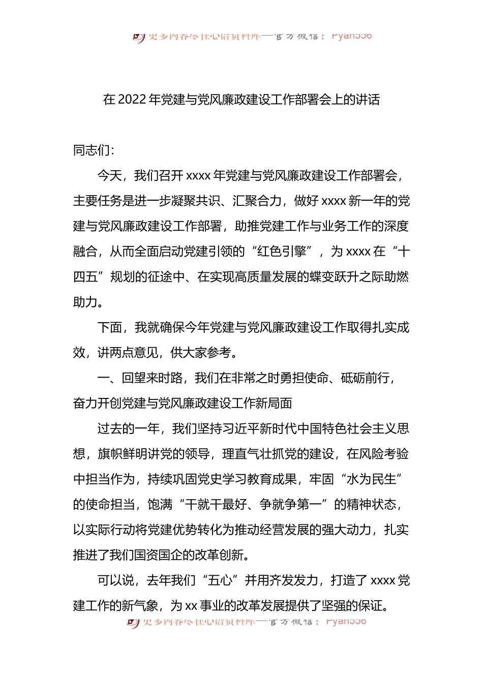 在2022年党建与党风廉政建设工作部署会上的讲话.docx_第1页