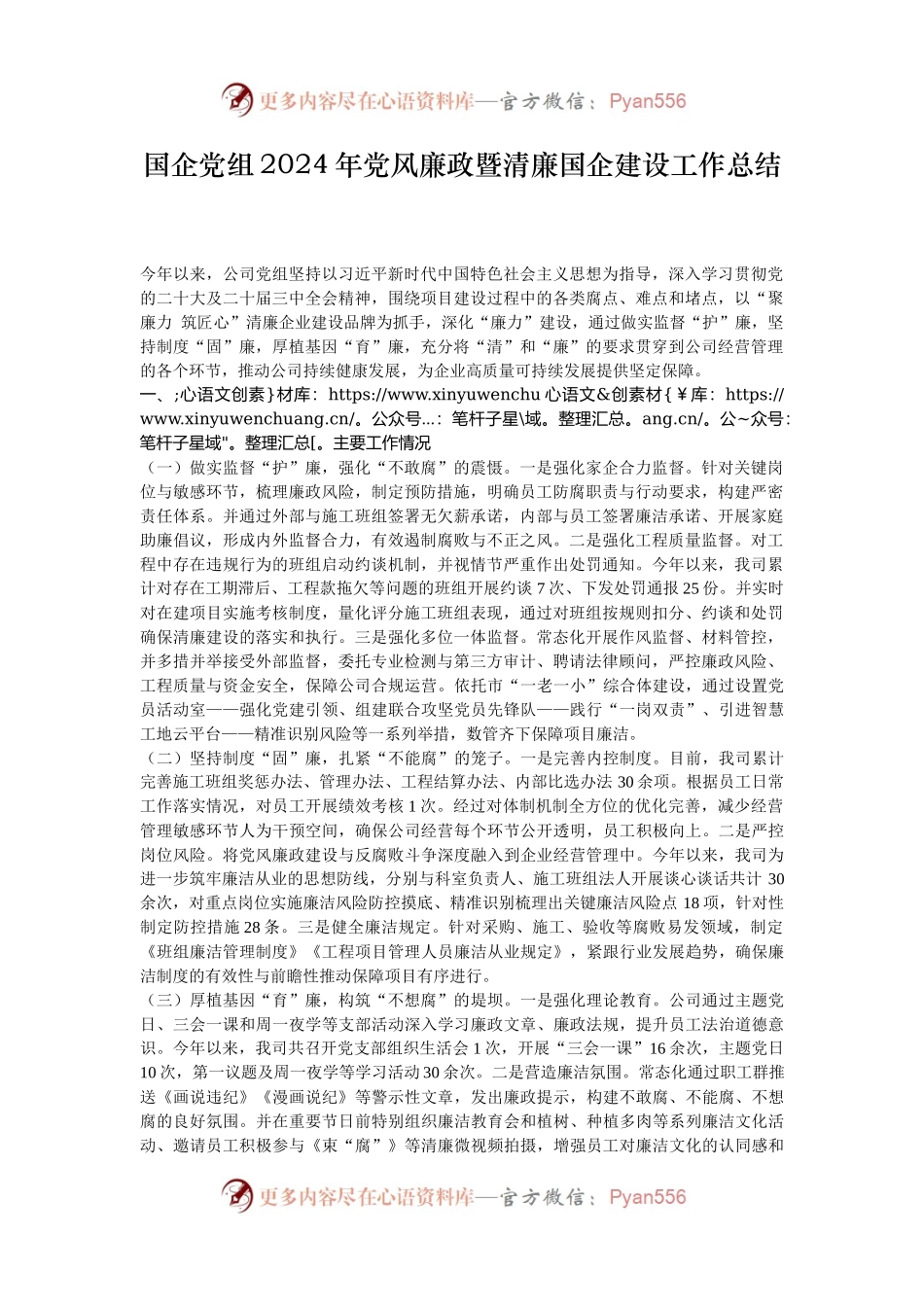 国企党组2024年党风廉政暨清廉国企建设工作总结.docx_第1页