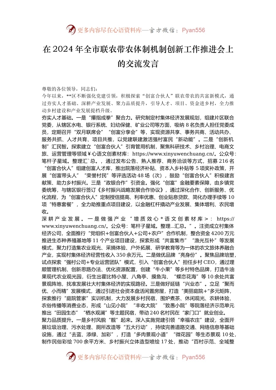 在2024年全市联农带农体制机制创新工作推进会上的交流发言.docx_第1页