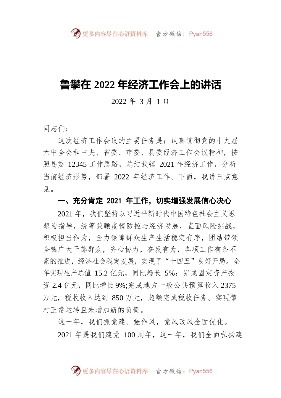 在2022年经济工作会上的讲话（20220301）.docx_第1页