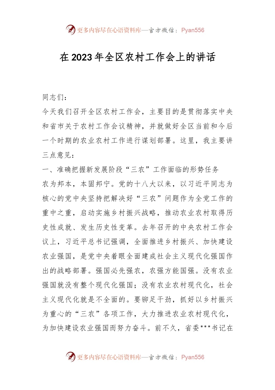 在2023年全区农村工作会上的讲话.docx_第1页