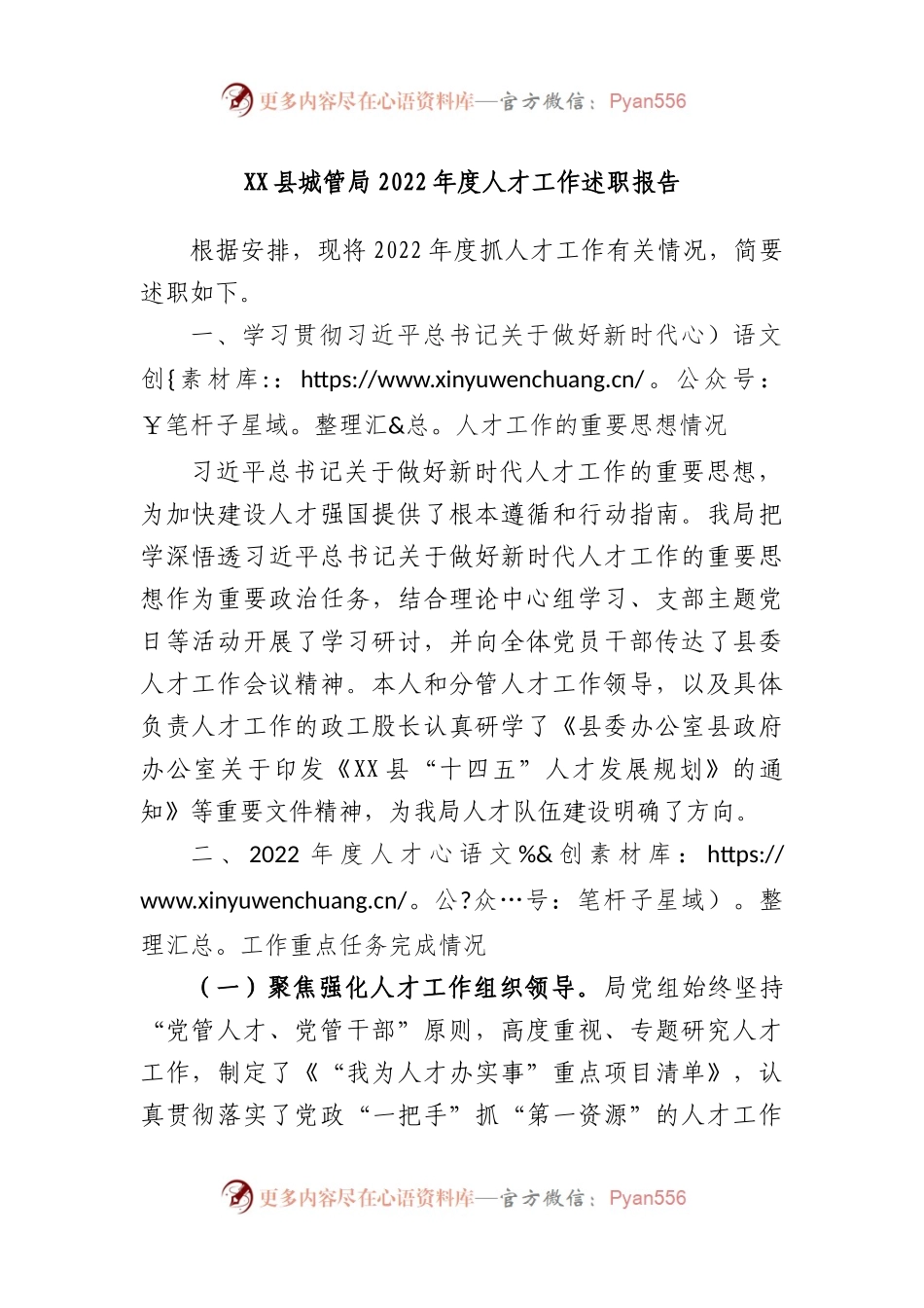 县城管局2022年度人才工作述职报告.docx_第1页