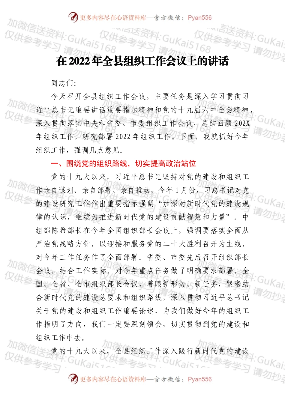 在2022年全县组织工作会议上的讲话.docx_第1页
