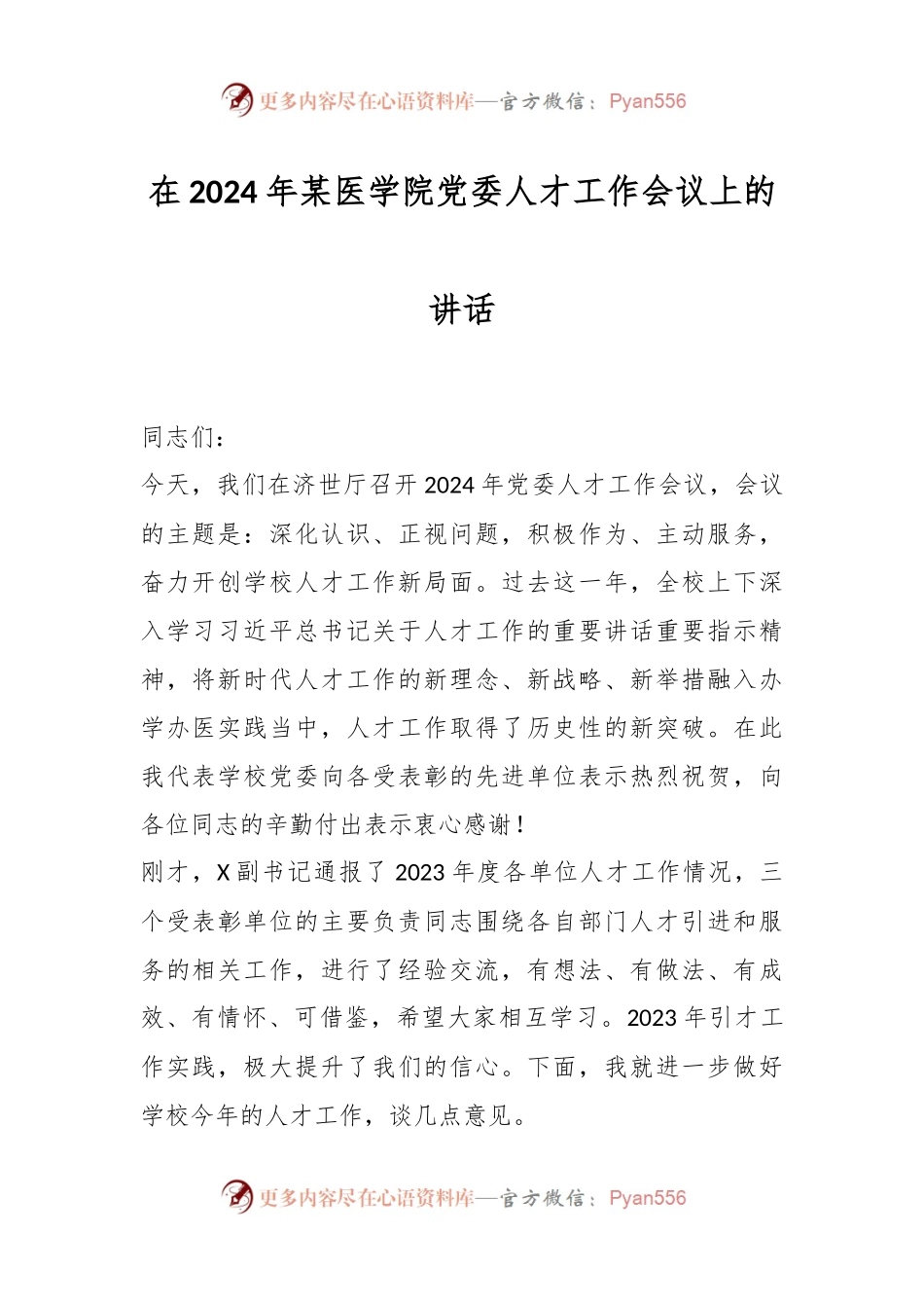 在2024年某医学院党委人才工作会议上的讲话稿.docx_第1页
