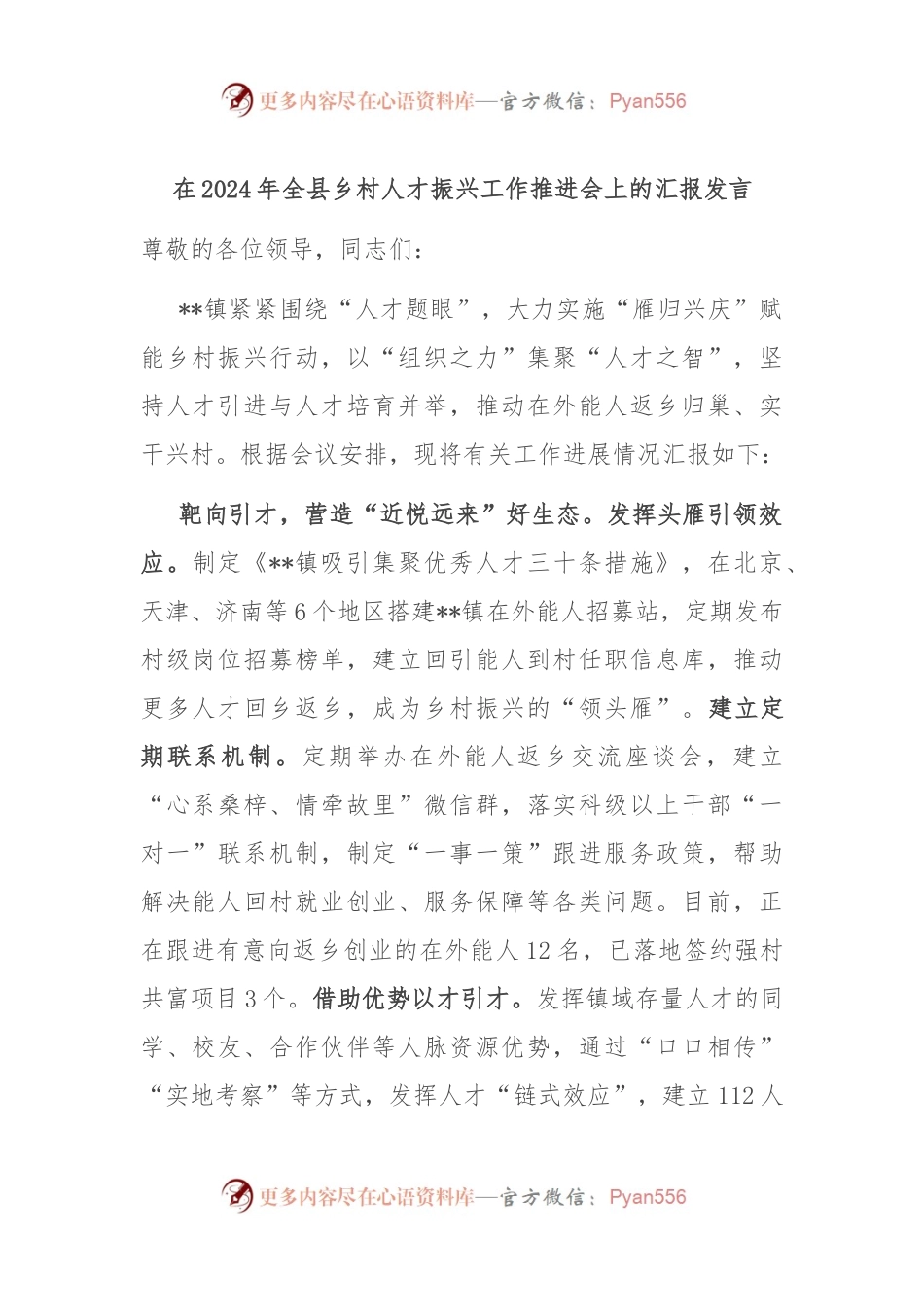 在2024年全县乡村人才振兴工作推进会上的汇报发言.docx_第1页