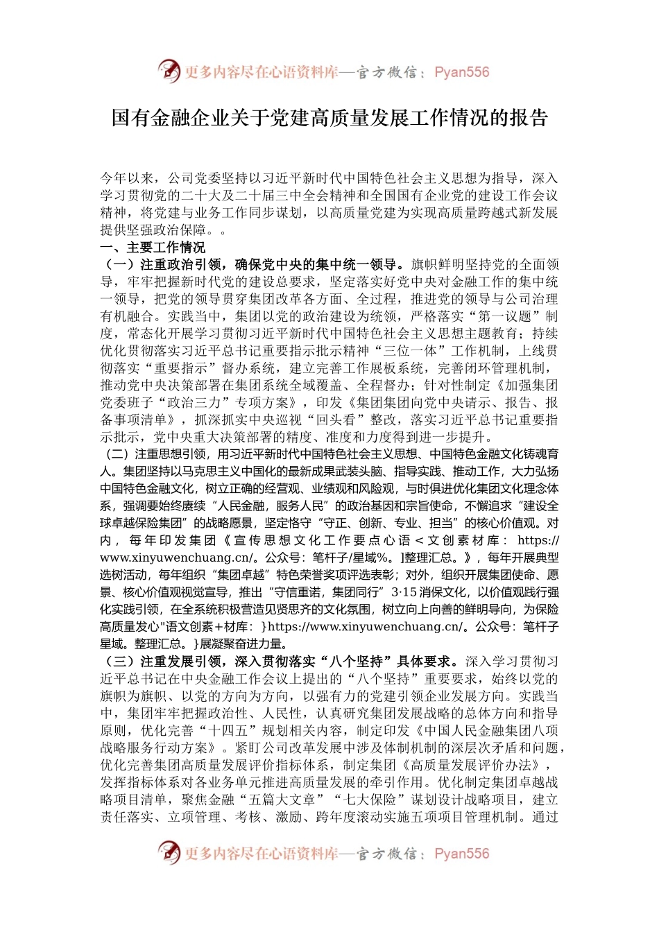 国有金融企业关于党建高质量发展工作情况的报告.docx_第1页