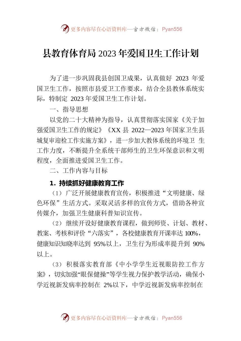 县教育体育局2023年爱国卫生工作计划（20230302）.docx_第1页