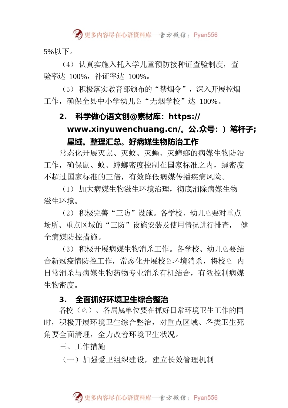 县教育体育局2023年爱国卫生工作计划（20230302）.docx_第2页