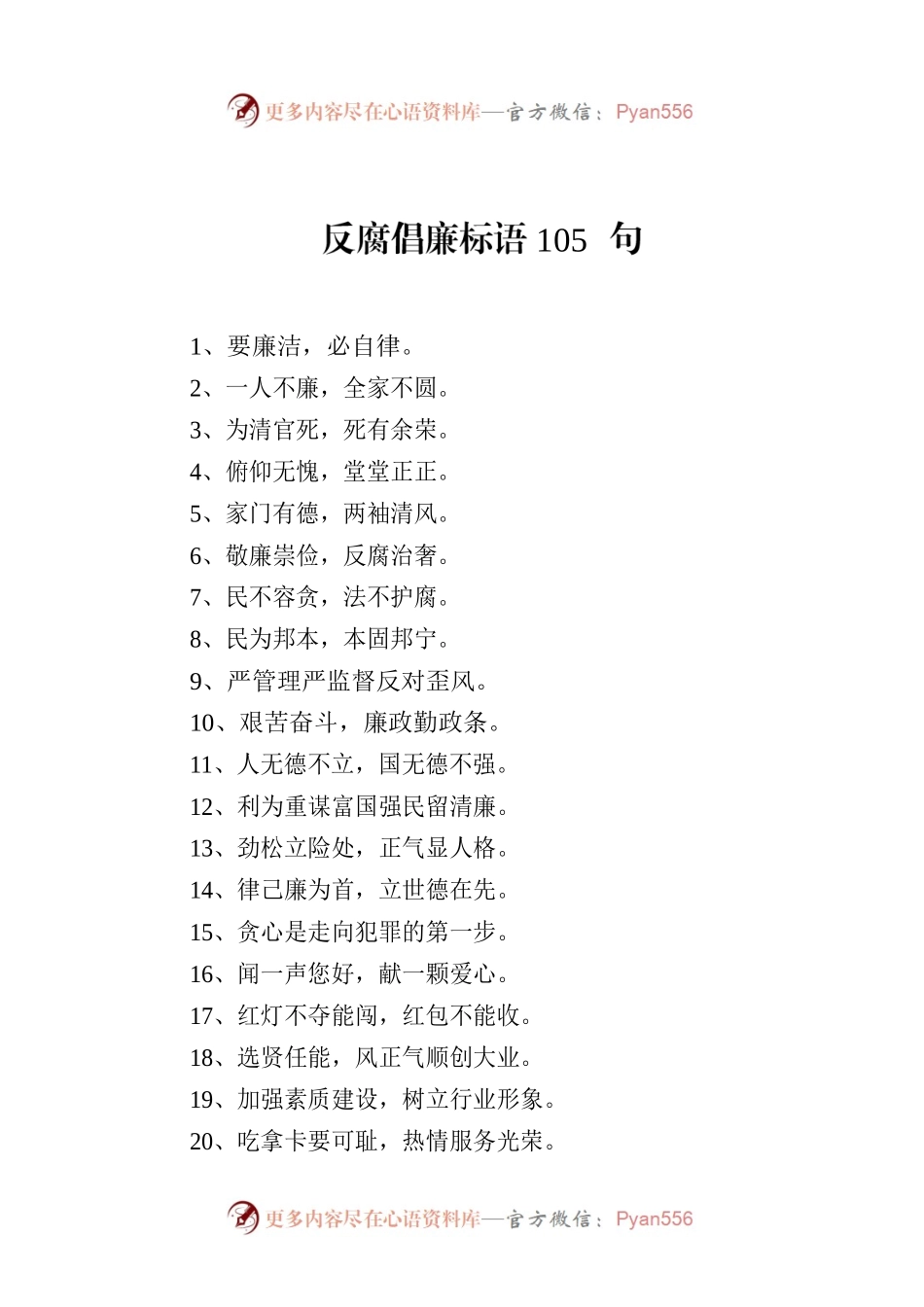 反腐倡廉标语105句.docx_第1页