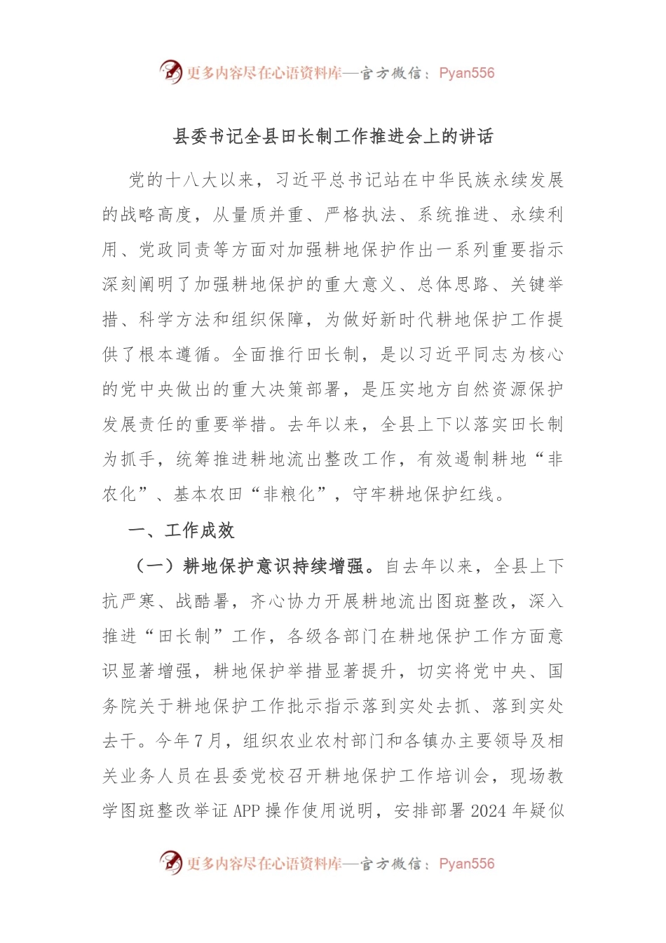 县委书记全县田长制工作推进会上的讲话.docx_第1页