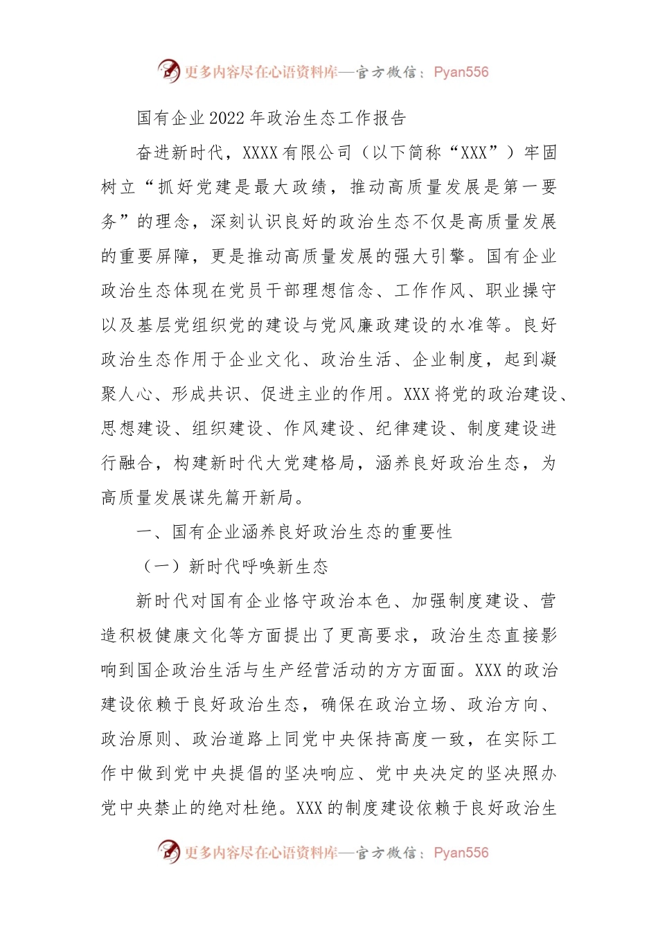 国有企业2022年政治生态工作报告.docx_第1页