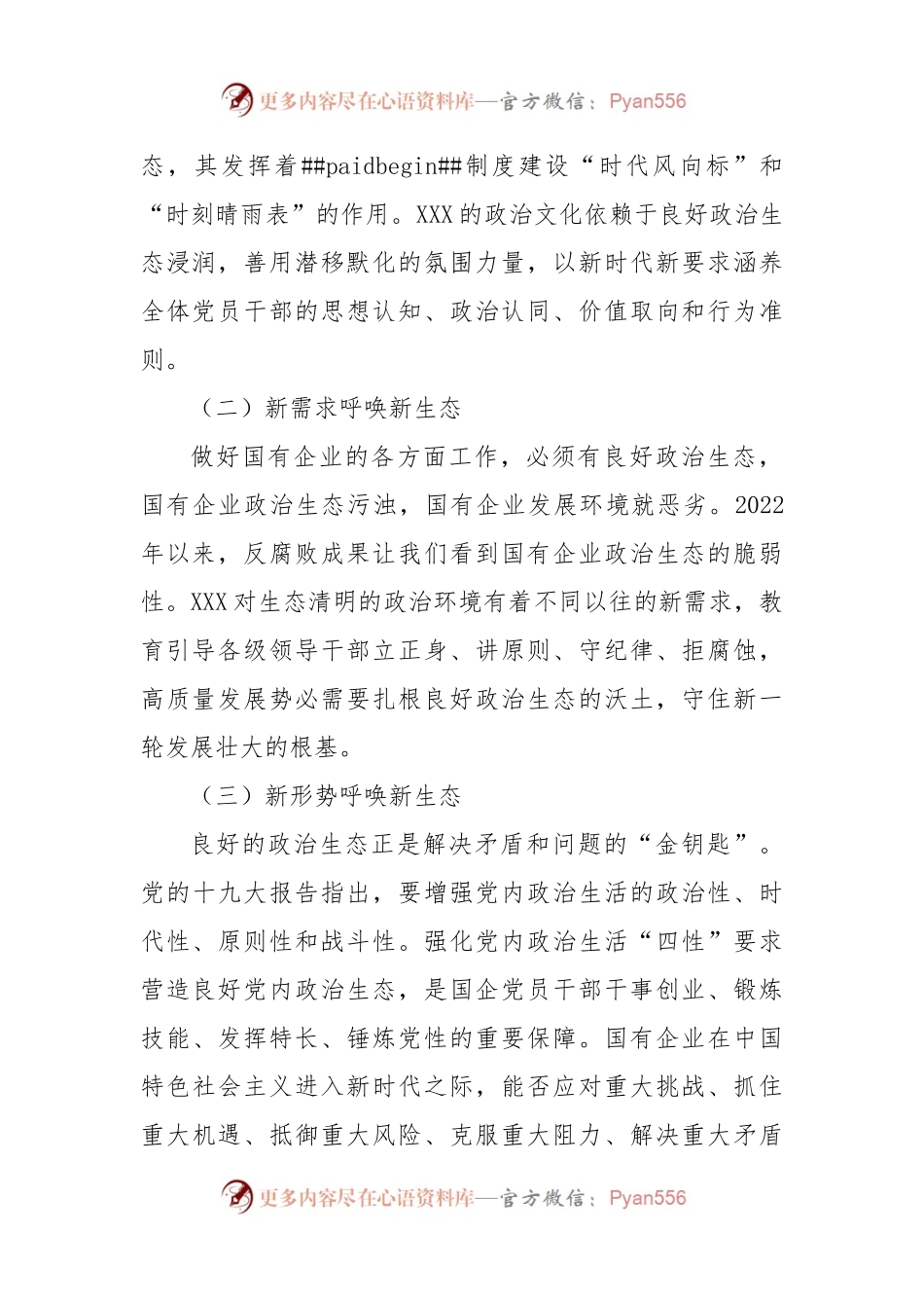 国有企业2022年政治生态工作报告.docx_第2页