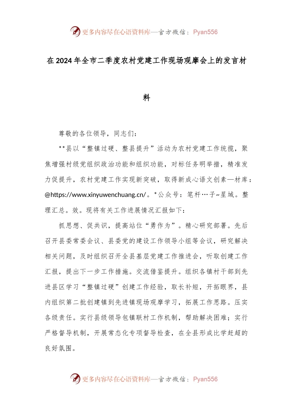 在2024年全市二季度农村党建工作现场观摩会上的发言材料.docx_第1页