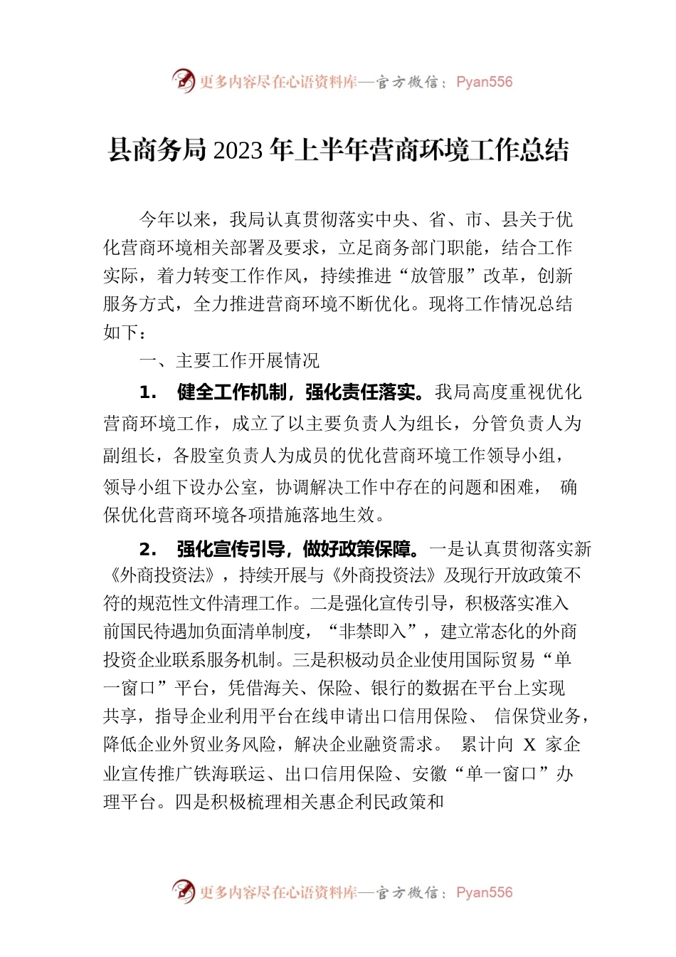 县商务局2023年上半年营商环境工作总结(20230614).docx_第1页