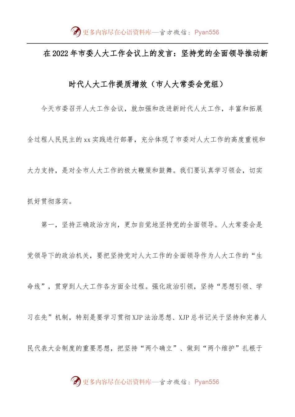 在2022年市委人大工作会议上的发言：坚持党的全面领导推动新时代人大工作提质增效[市人大常委会党组].docx_第1页