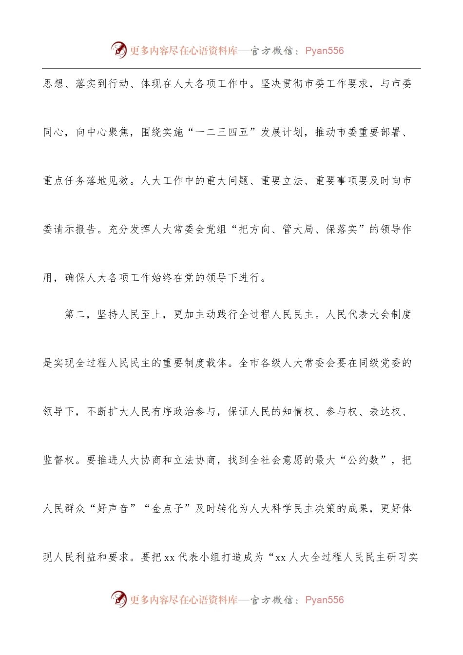 在2022年市委人大工作会议上的发言：坚持党的全面领导推动新时代人大工作提质增效[市人大常委会党组].docx_第2页
