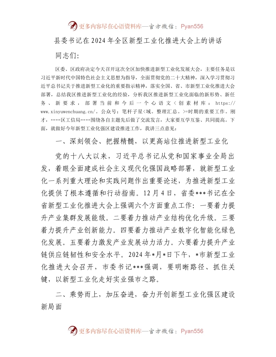 县委书记在2024年全区新型工业化推进大会上的讲话.docx_第1页