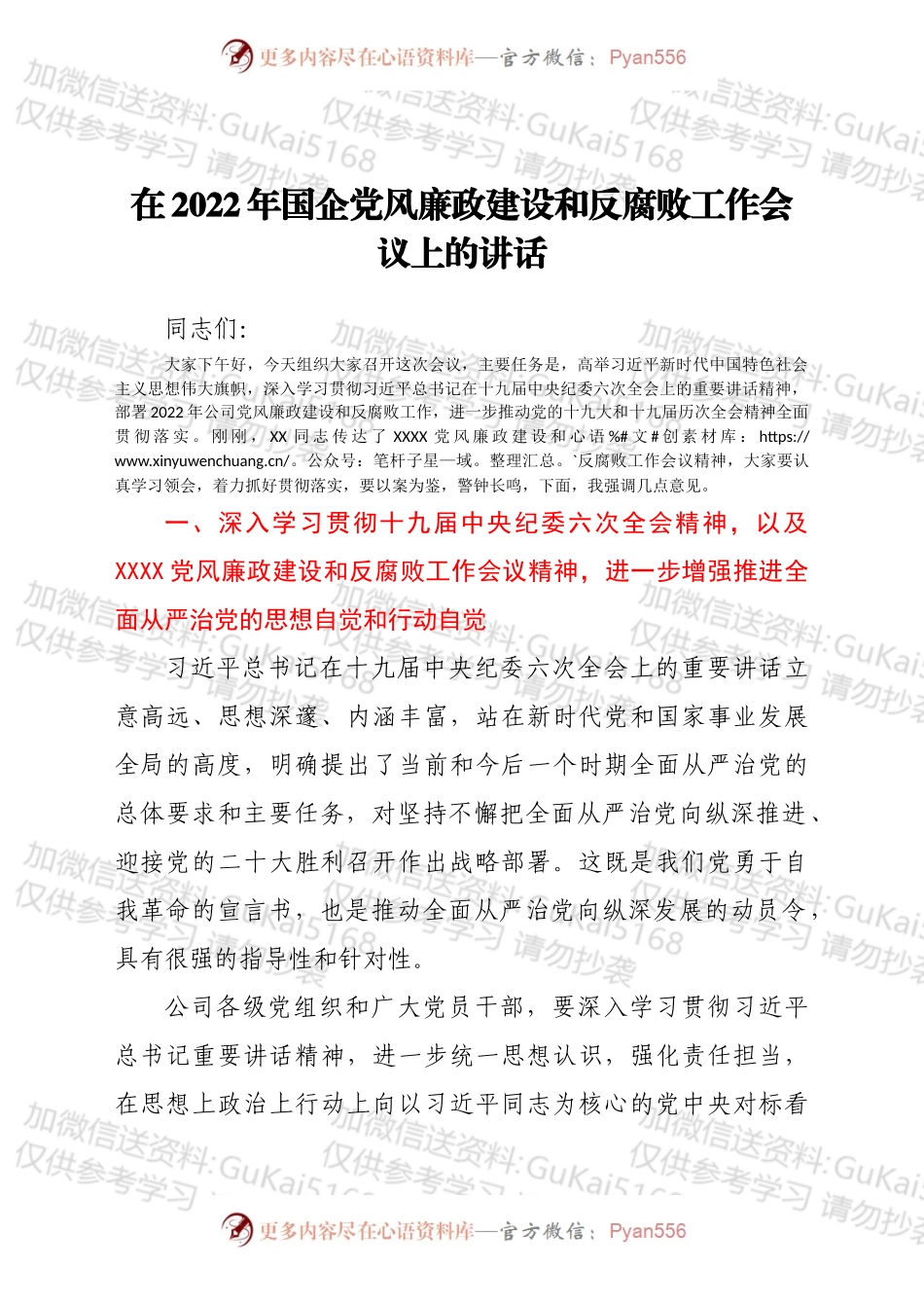 在2022年国企党风廉政建设和反腐败工作会议上的讲话.docx_第1页