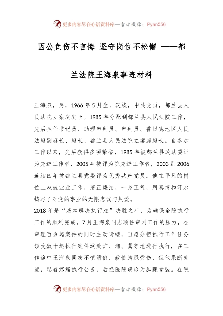 因公负伤不言悔 坚守岗位不松懈 ——都兰法院王海泉事迹材料.docx_第1页